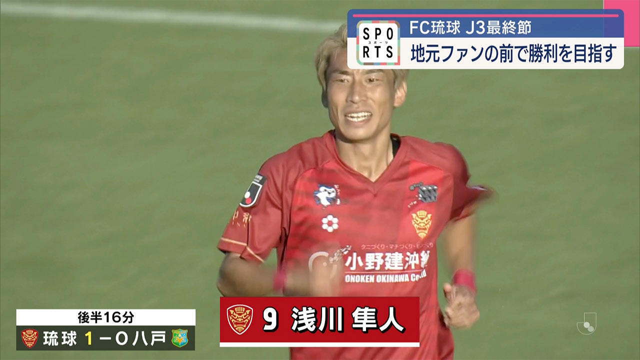 FC琉球 J3最終節 地元ファンの前で勝利を目指す