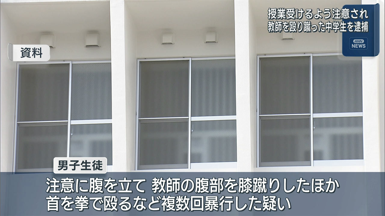 教師に暴行容疑で中学生を逮捕