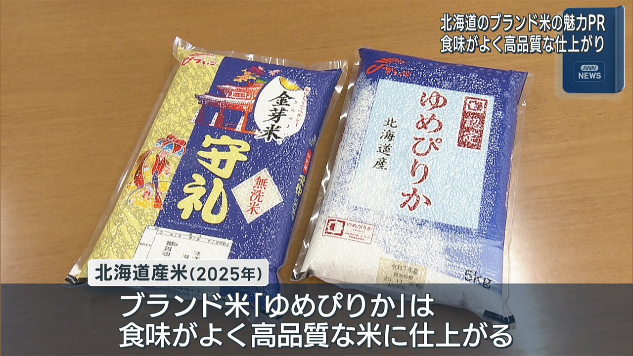 北海道米の魅力アピール