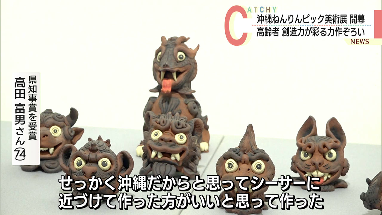 沖縄ねんりんピック美術展開幕/高齢者の創造力が彩る179点の力作