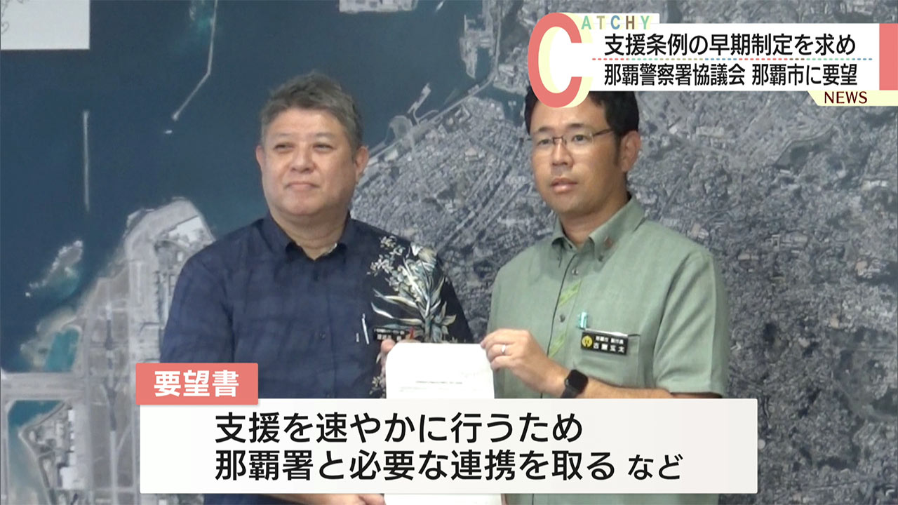 那覇警察署協議会が那覇市に要望/犯罪被害者等支援条例の早期制定を求めて