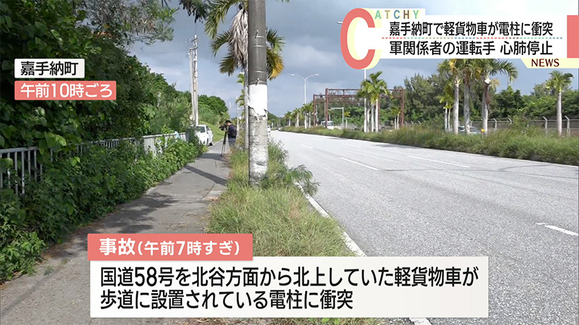 軽貨物車の単独事故で男性が心肺停止で搬送/嘉手納町の国道で電柱に衝突