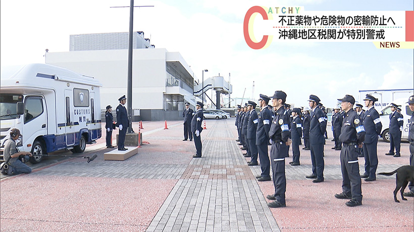 不正薬物・危険物の密輸防止へ/沖縄税関が空港・港で特別警戒を実施