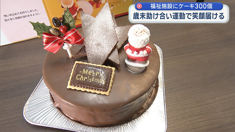 歳末助け合い運動で笑顔を届ける/福祉施設にクリスマスケーキ300個