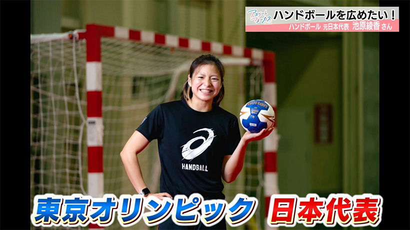 アスリートフォーカス第48回 ハンドボール 池原綾香