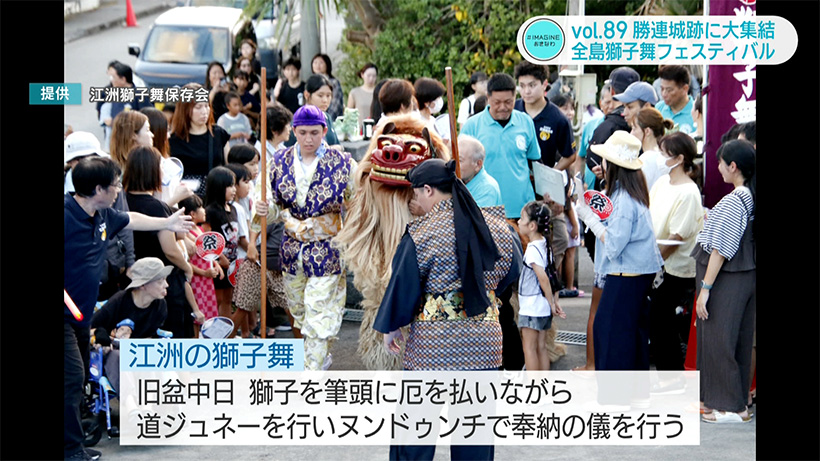 #IMAGINEおきなわ vol.89 「吠えろ!全島獅子舞フェスティバル」