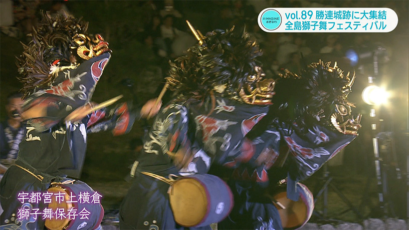 #IMAGINEおきなわ vol.89 「吠えろ!全島獅子舞フェスティバル」