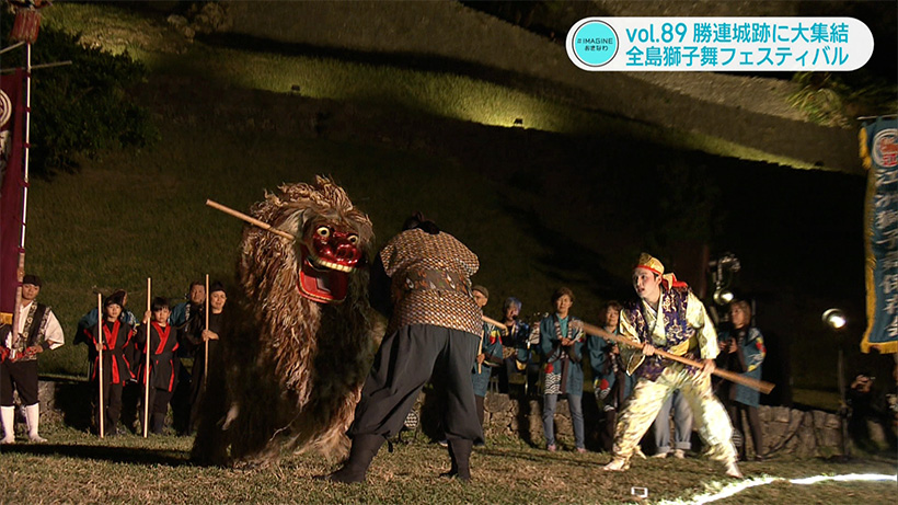 #IMAGINEおきなわ vol.89 「吠えろ!全島獅子舞フェスティバル」