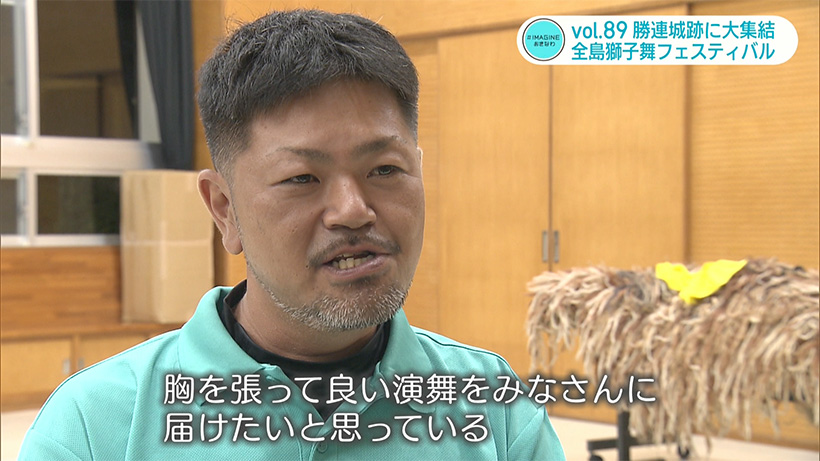 #IMAGINEおきなわ vol.89 「吠えろ!全島獅子舞フェスティバル」
