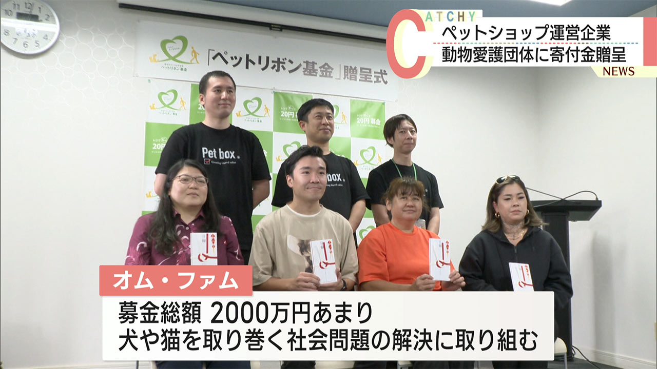 保護犬や保護猫を支援する団体にペットリボン基金が寄付金贈呈
