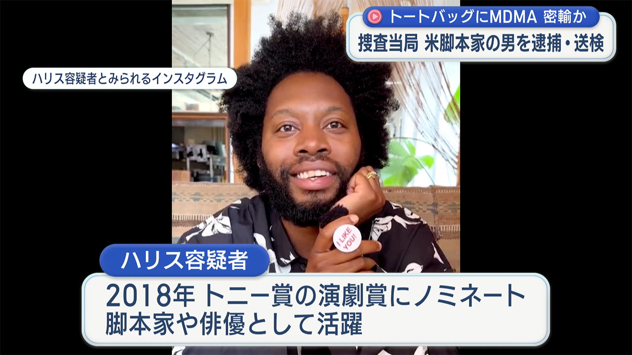 トートバッグにMDMA隠匿？米脚本家 密輸容疑で警察が逮捕・送検