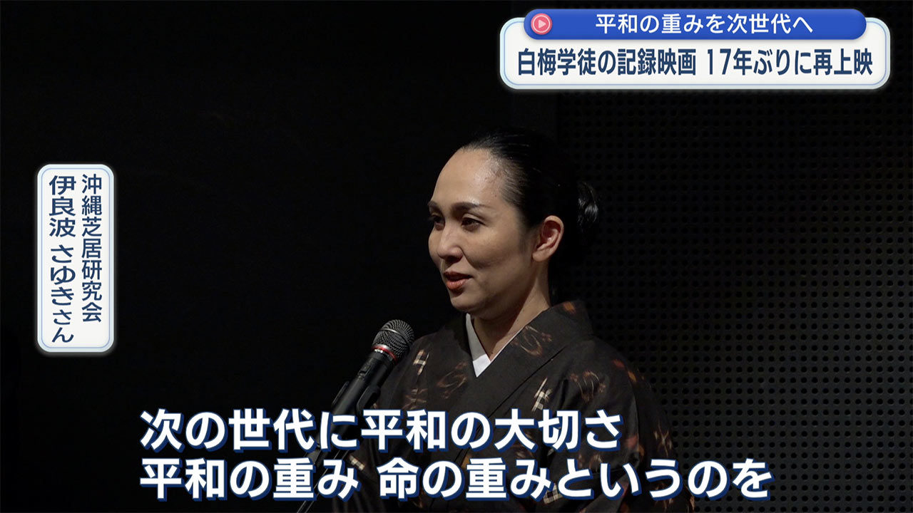 平和の重みを次世代へ　白梅学徒の記録映画が17年ぶりに再上映