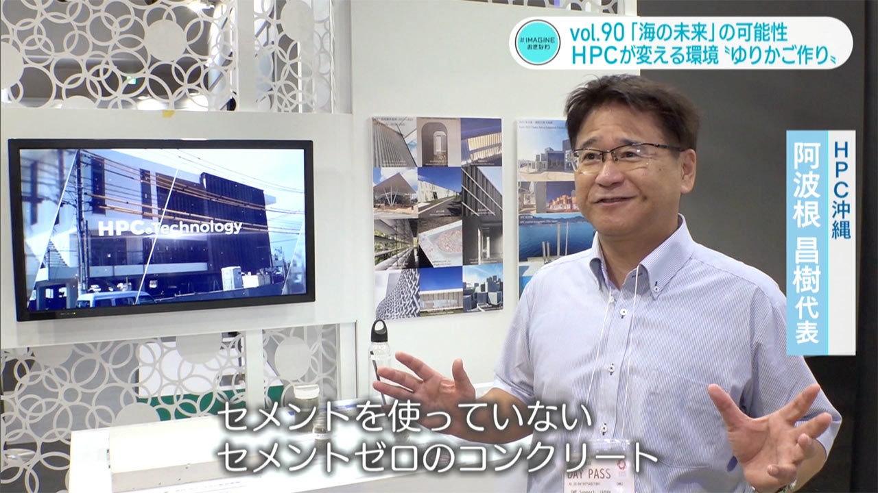 #IMAGINEおきなわ vol.90 「海の未来への可能性」