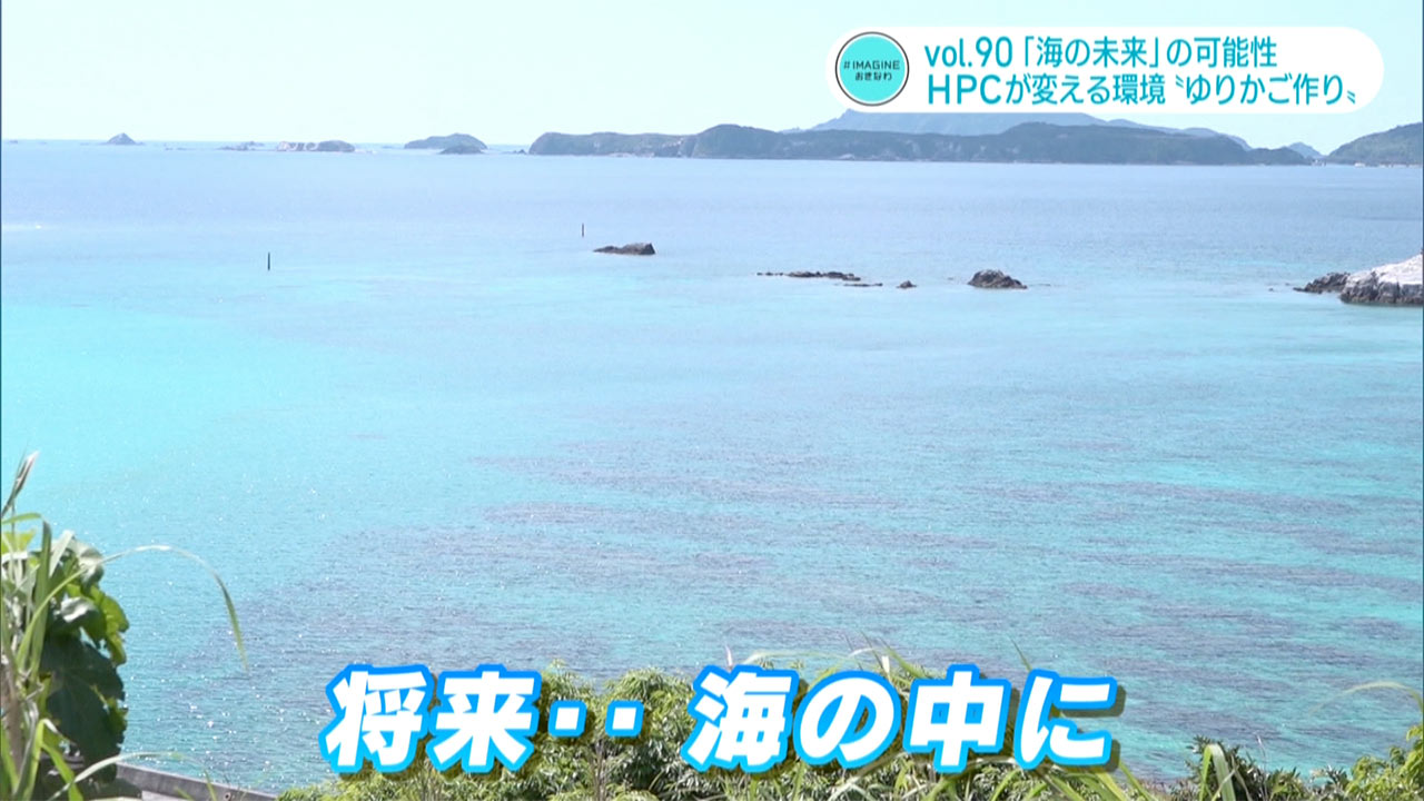 #IMAGINEおきなわ vol.90 「海の未来への可能性」