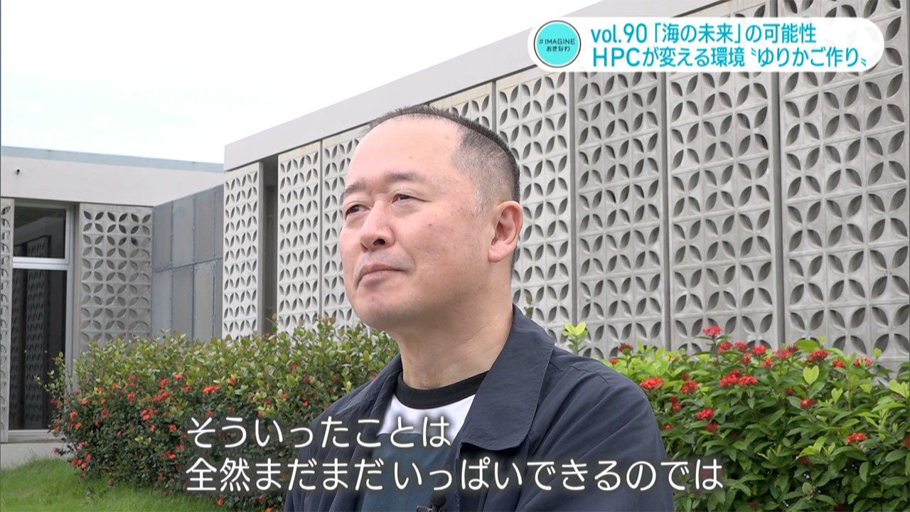 #IMAGINEおきなわ vol.90 「海の未来への可能性」