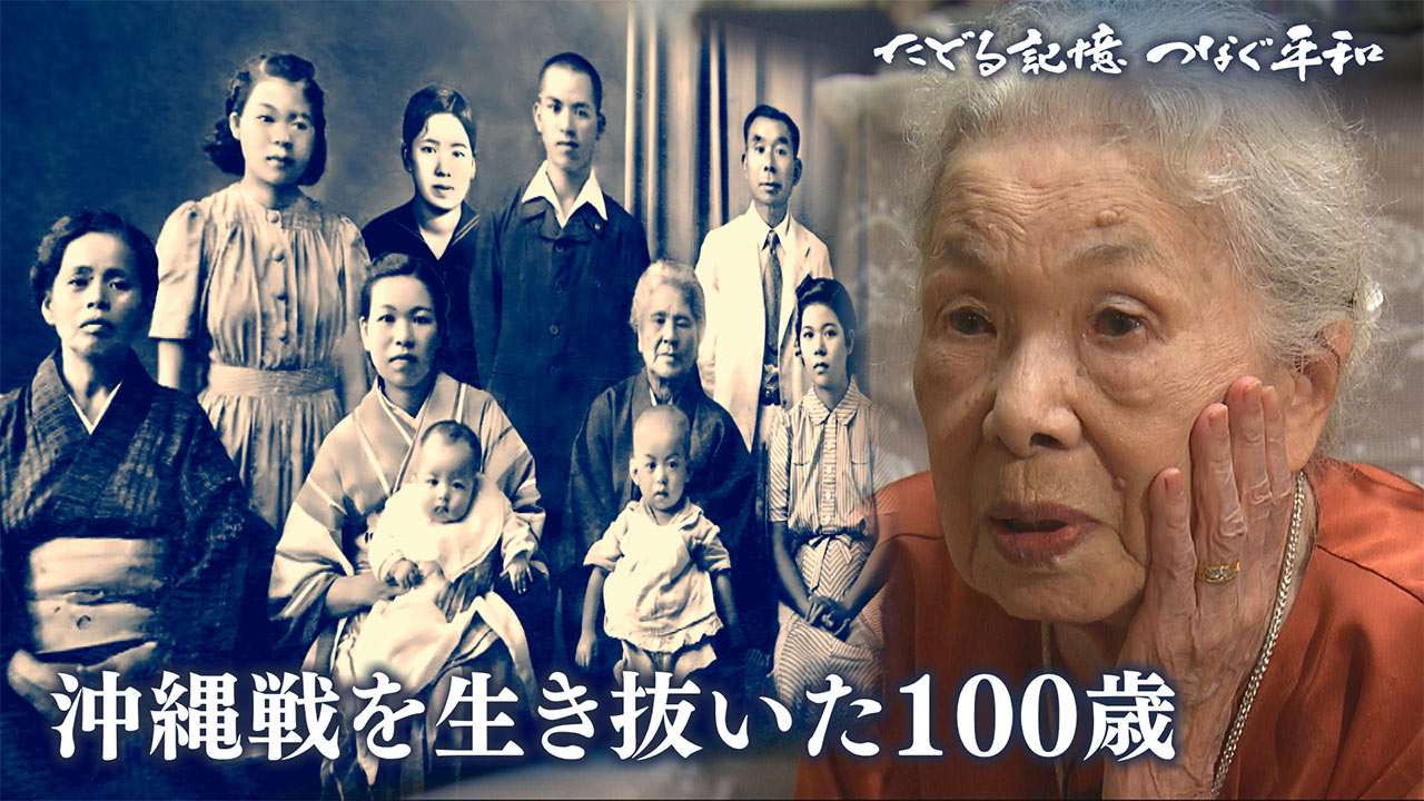 たどる記憶・つなぐ平和＃４８「沖縄戦を生き抜いた100歳」