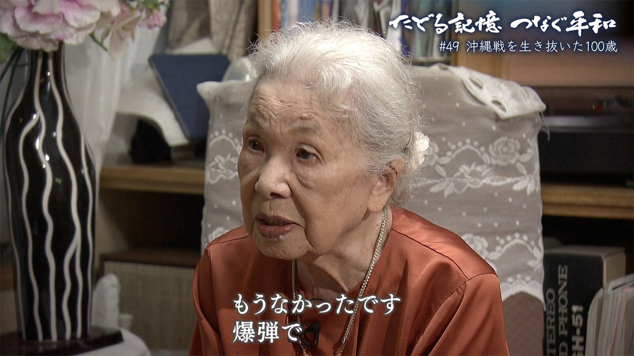 たどる記憶・つなぐ平和#48「沖縄戦を生き抜いた100歳」