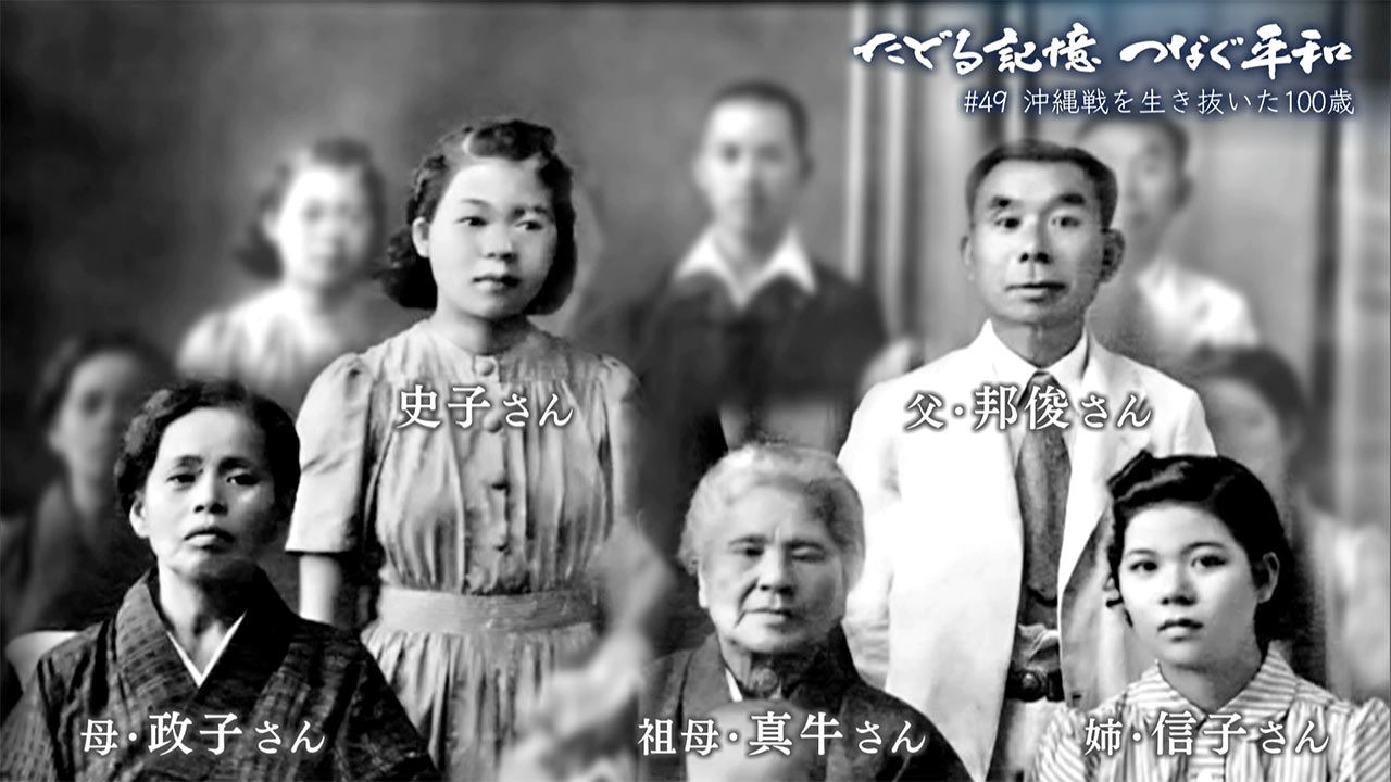 たどる記憶・つなぐ平和#48「沖縄戦を生き抜いた100歳」