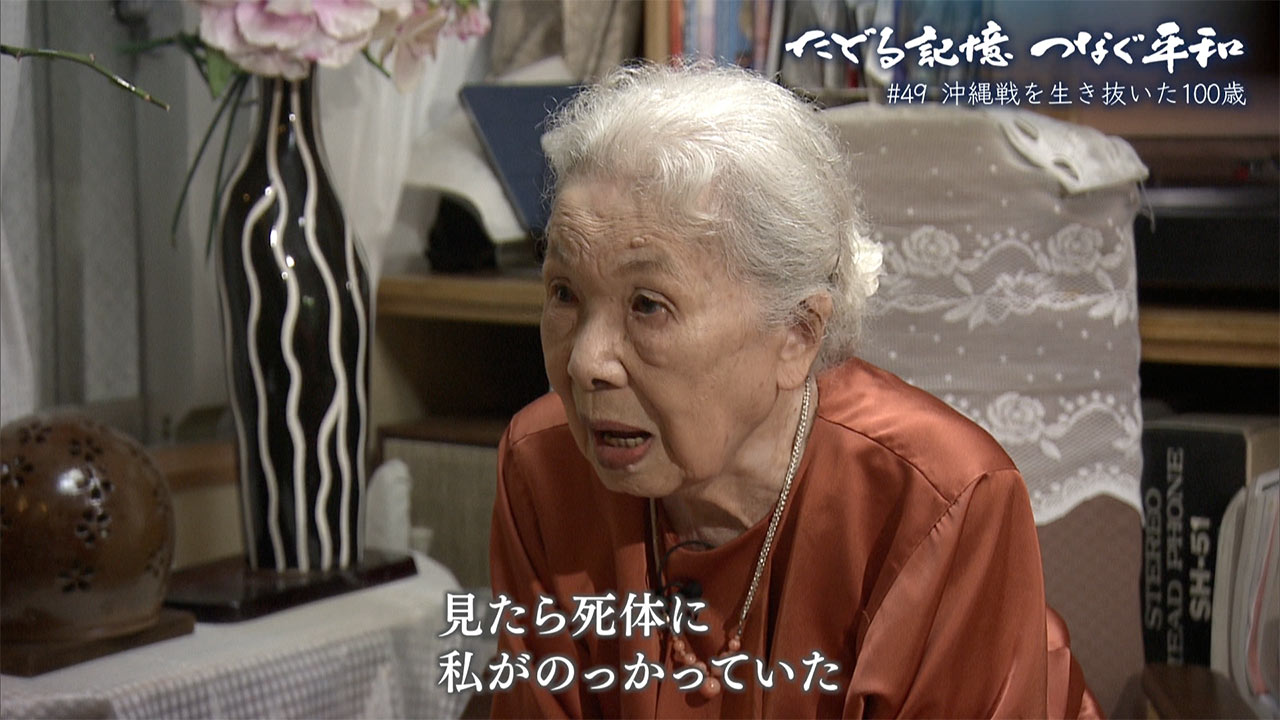 たどる記憶・つなぐ平和#48「沖縄戦を生き抜いた100歳」