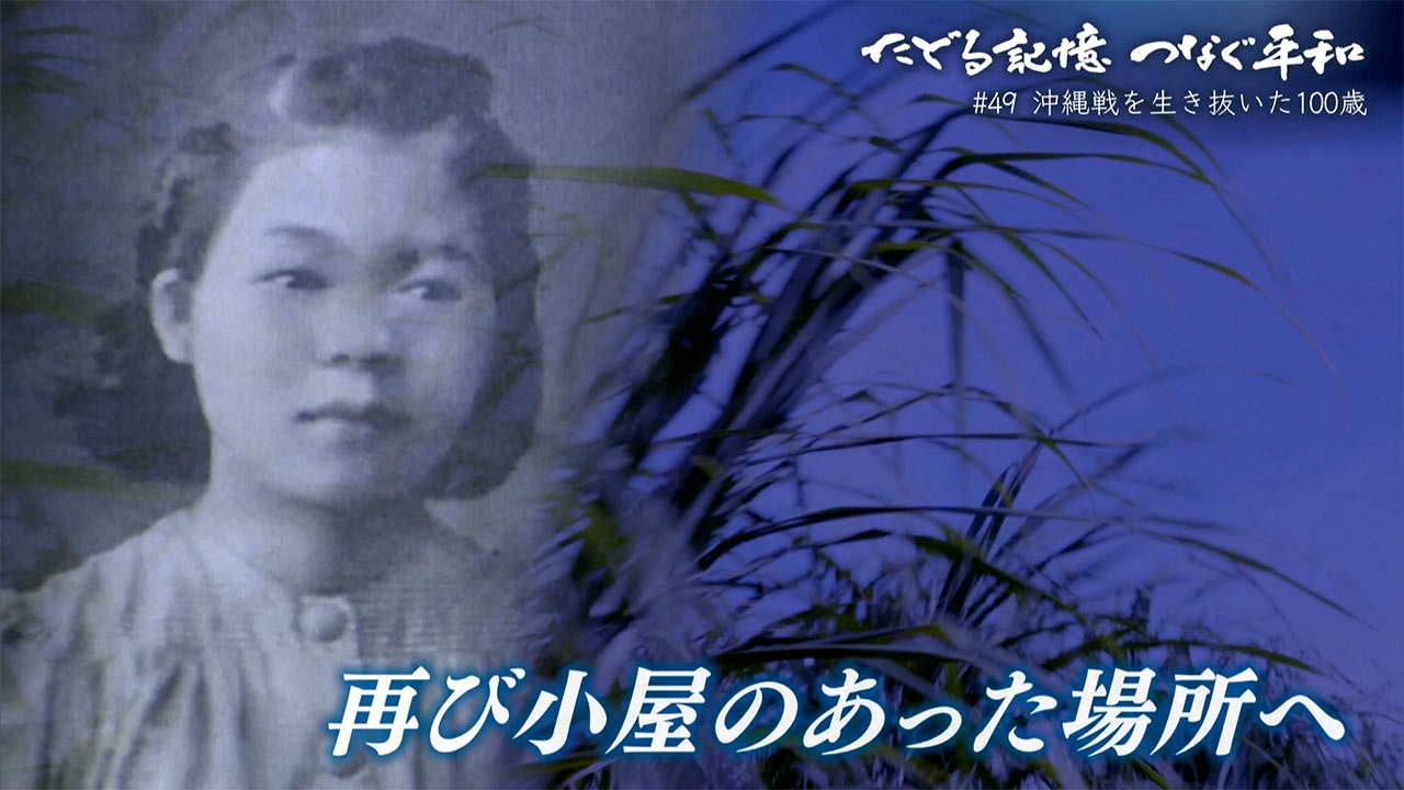 たどる記憶・つなぐ平和#48「沖縄戦を生き抜いた100歳」