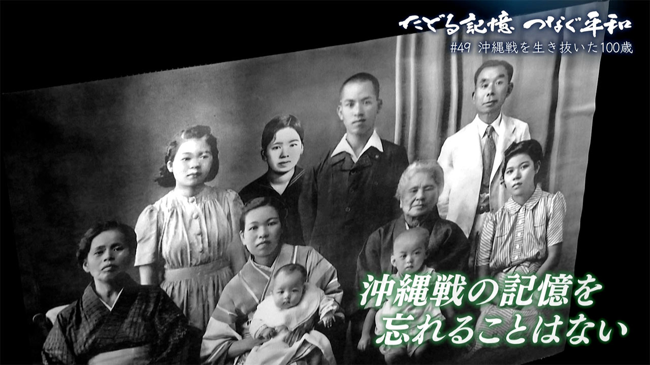 たどる記憶・つなぐ平和#48「沖縄戦を生き抜いた100歳」