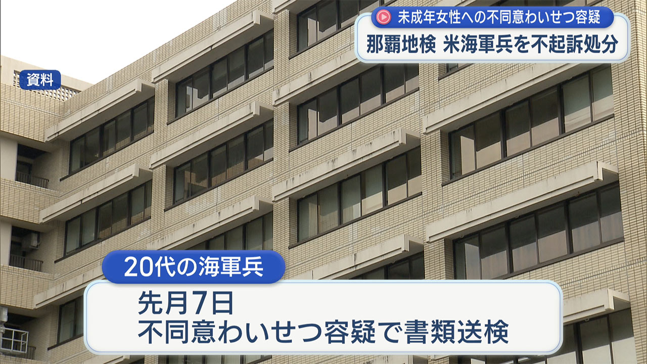 那覇地検が不起訴処分と発表 未成年女性に対する不同意わいせつ容疑で書類送検の米兵