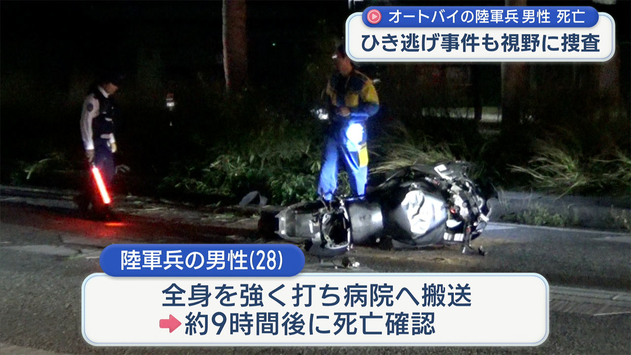 ひき逃げ事件も視野に捜査 北谷町でオートバイが中央分離帯に衝突転倒し陸軍兵の男性死亡