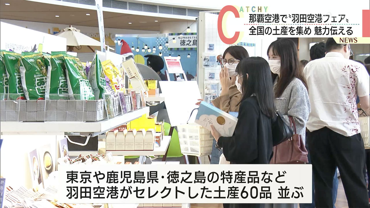 きょうから開催　那覇空港で全国の人気商品を販売