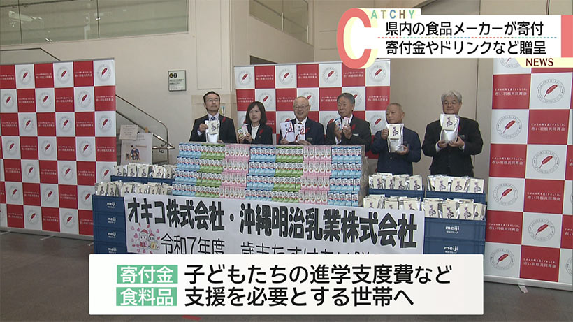 県内の食品メーカーが寄付金やドリンクなど贈呈 歳末たすけあい運動