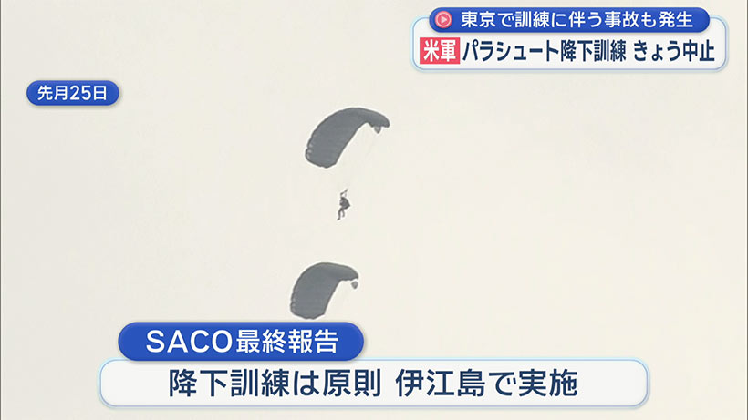 米軍・嘉手納基地でのパラ訓を中止/東京では事故も