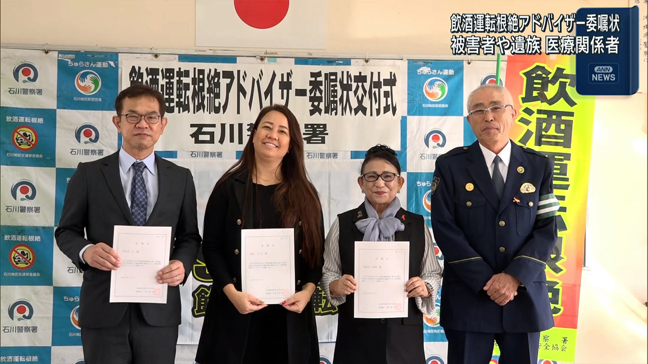 飲酒運転根絶へアドバイザーに委嘱状