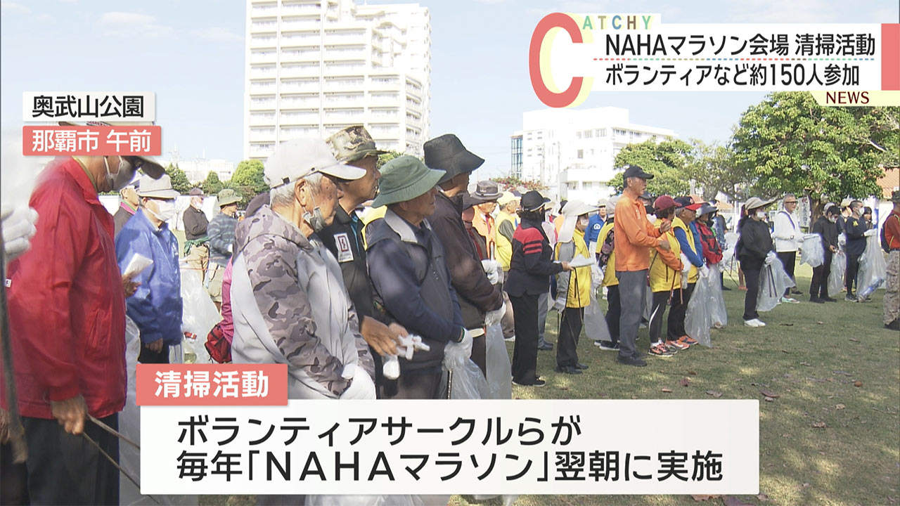 ＮＡＨＡマラソンから一夜あけ会場を清掃　ボランティアら約１５０参加