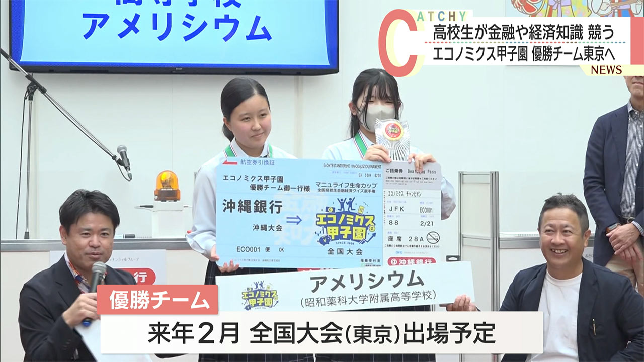 高校生が金融や経済の知識など競うエコノミクス甲子園　沖縄大会開催