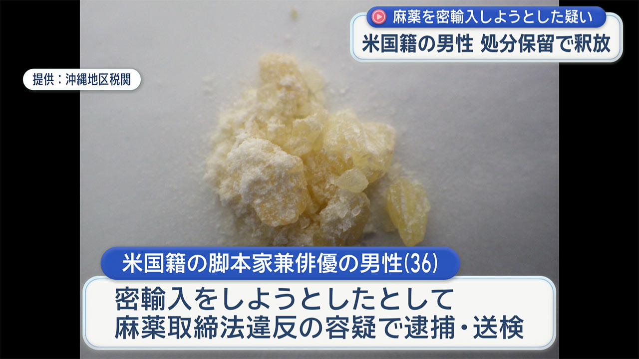 麻薬の密輸入しようとした米国籍の男　処分保留で釈放