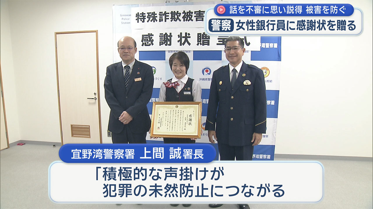 ３００万の特殊詐欺を未然に防いだ銀行員の女性に感謝状　宜野湾署