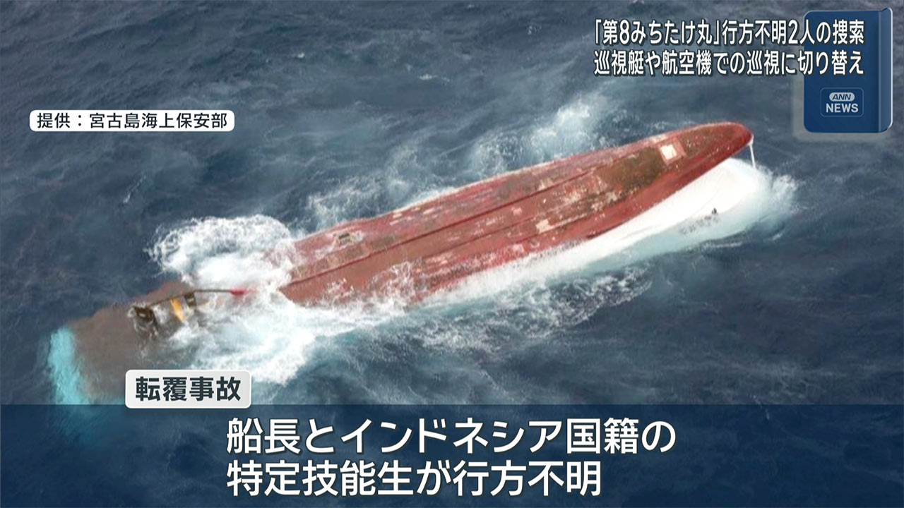 「第８みちたけ丸」２人行方不明　哨戒に合わせた捜索に切り替え