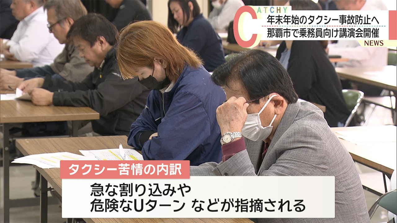 年末年始のタクシー事故防止へ　那覇市で乗務員向け講演会開催