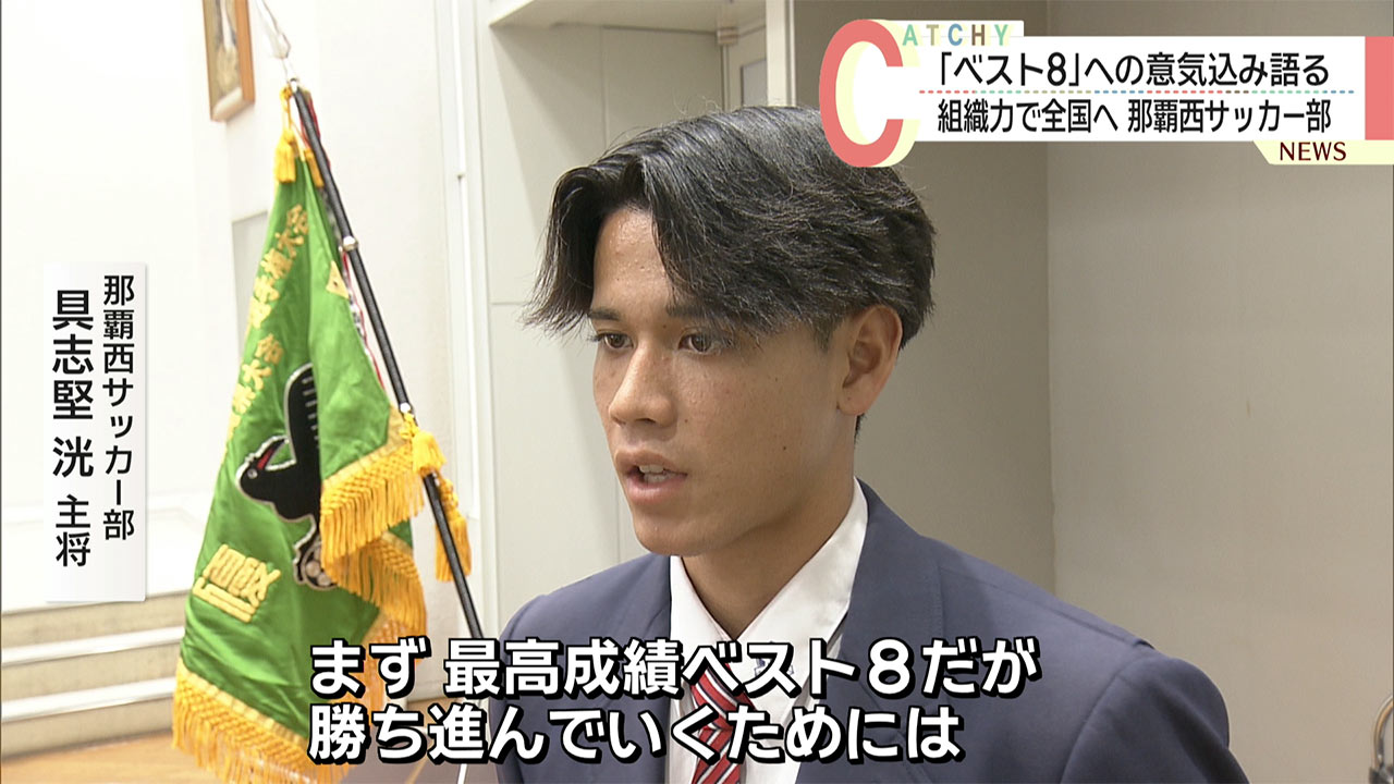 組織力で全国へ挑む那覇西サッカー部/ベスト8への意気込み語る