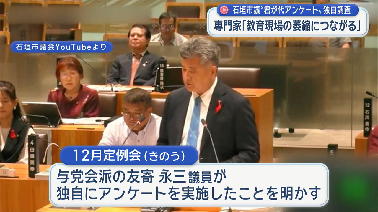 石垣市議会「君が代調査」　市議が独自に実施