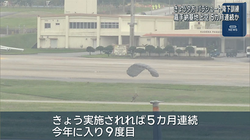 きょう夕方 嘉手納基地でパラ訓実施か 県は中止要請