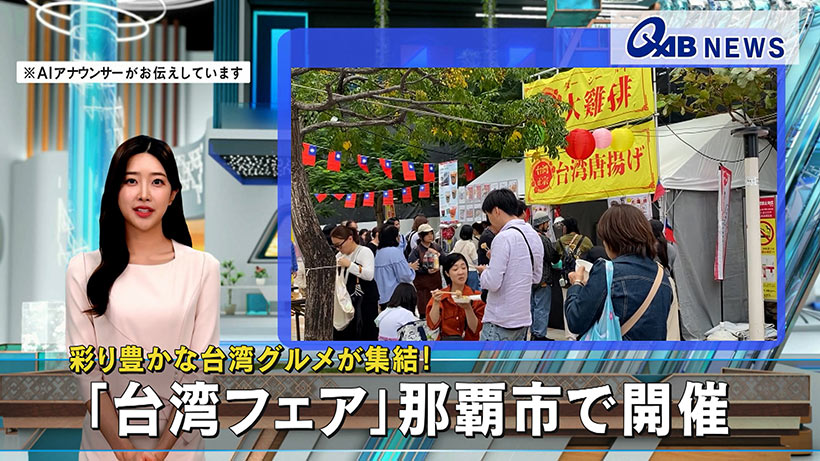 彩り豊かな台湾グルメが集結！　「台湾フェア」那覇市で開催