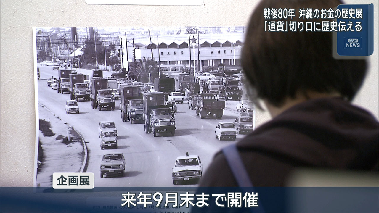 公文書館で「沖縄のお金」展はじまる
