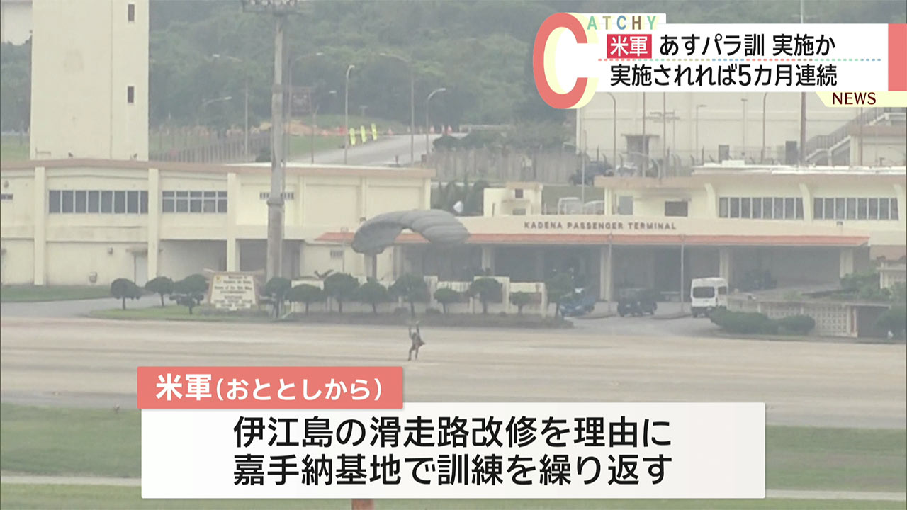 米軍 あす嘉手納基地でパラ訓実施?県は中止要請