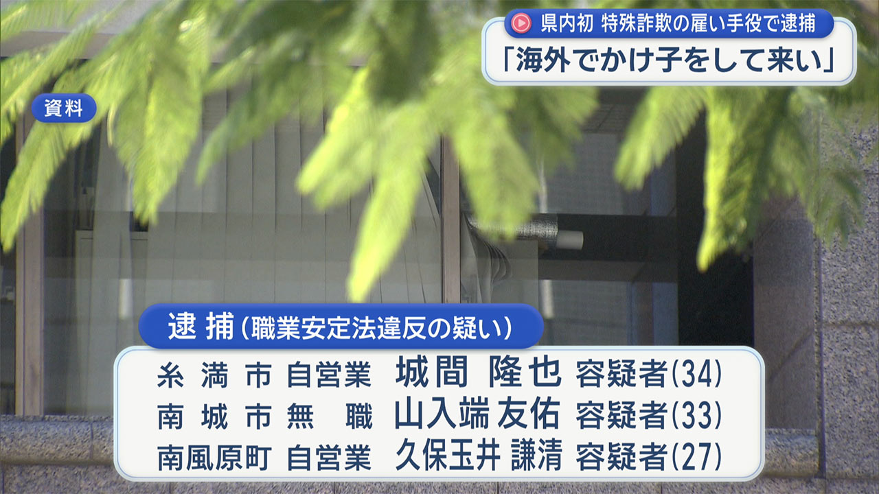 「海外に行ってかけ子をしてこい」県内の男性に特殊詐欺紹介した容疑で男３人を逮捕