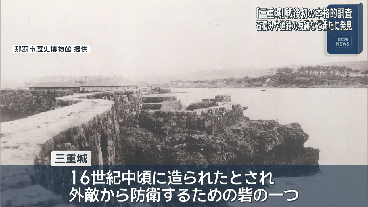 「三重城」戦後以来初の本格調査