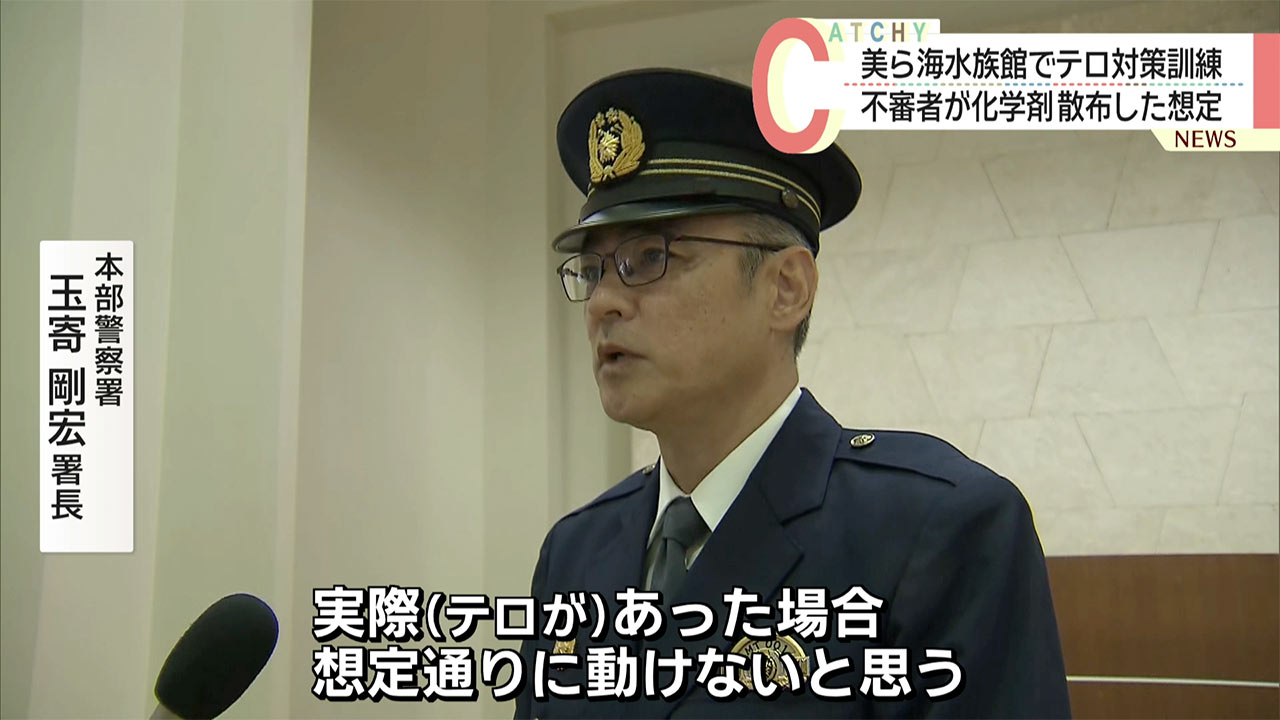 沖縄美ら海水族館で化学物質によるテロ対策想定した訓練