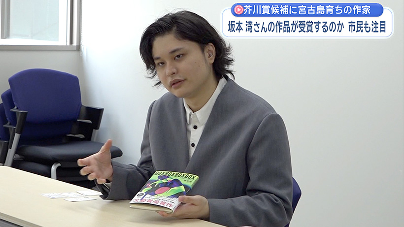 宮古島育ちの作家・坂本湾さん芥川賞候補にノミネート