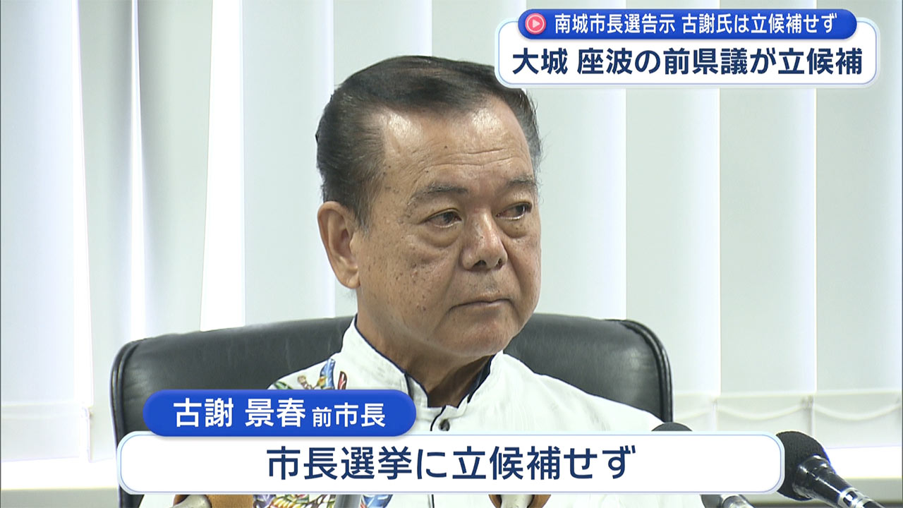 南城市長選挙が告示、前県議2人が立候補　古謝氏は出馬せず