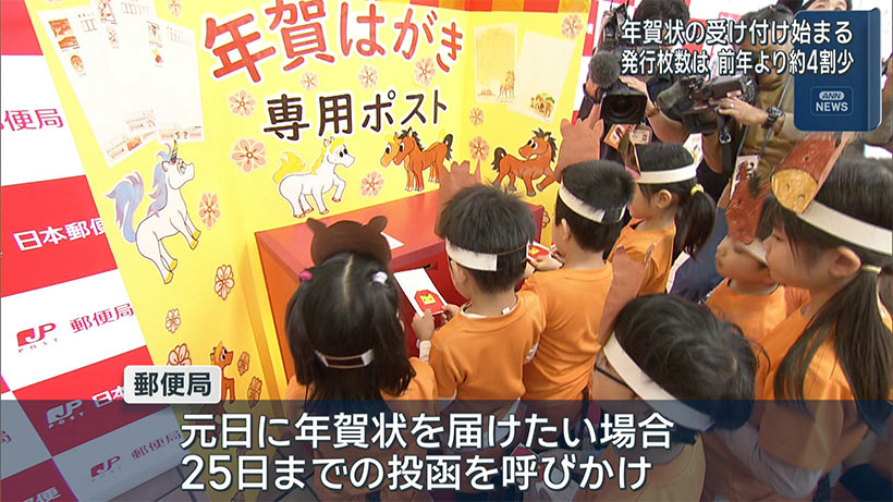 年賀状の受け付け開始