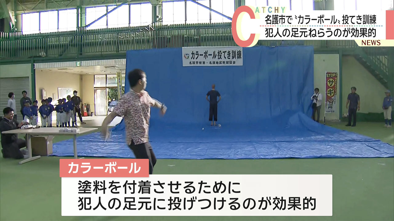 「意外と割れにくい」名護市でカラーボール投てき訓練